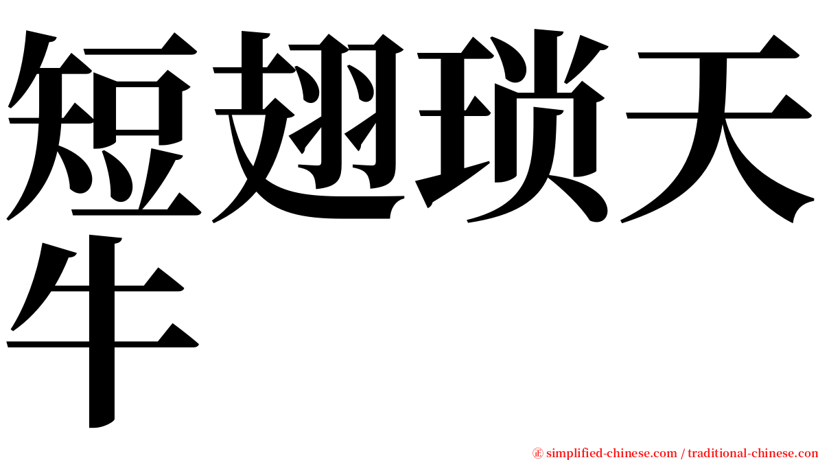 短翅琐天牛 serif font