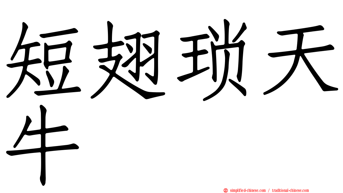 短翅琐天牛