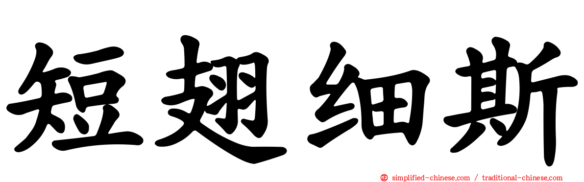 短翅细斯