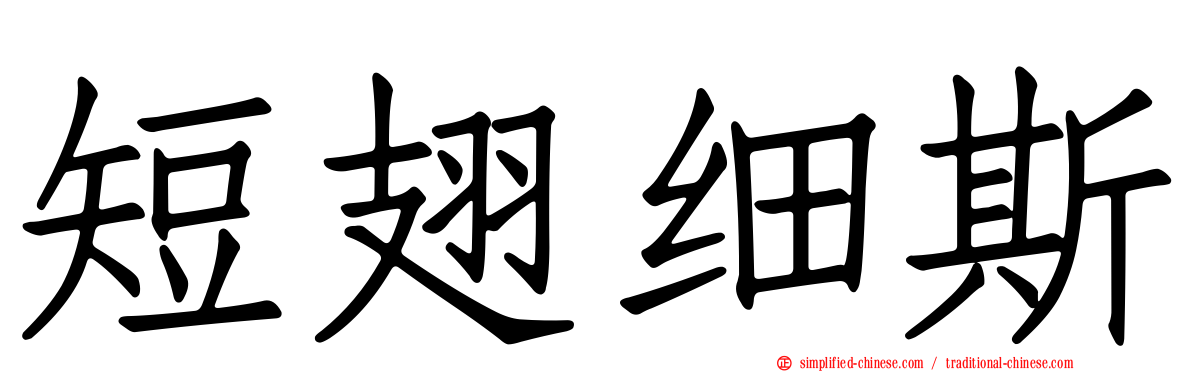 短翅细斯