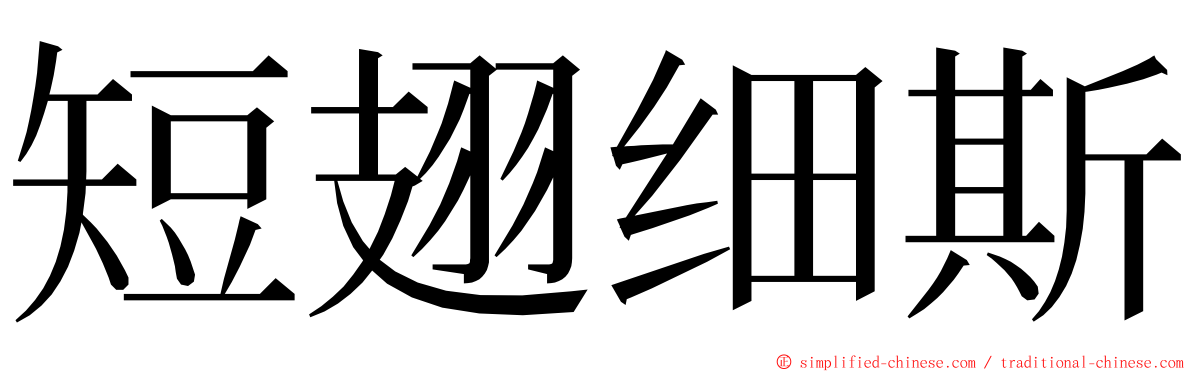 短翅细斯 ming font