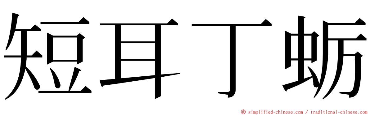 短耳丁蛎 ming font