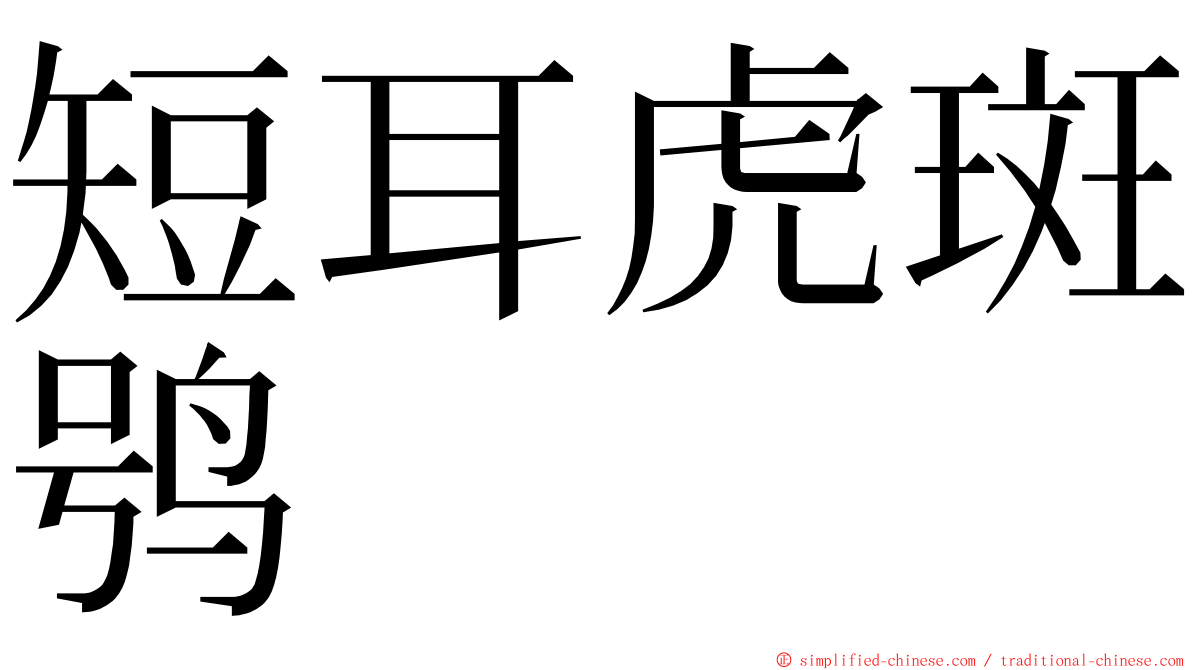 短耳虎斑鸮 ming font