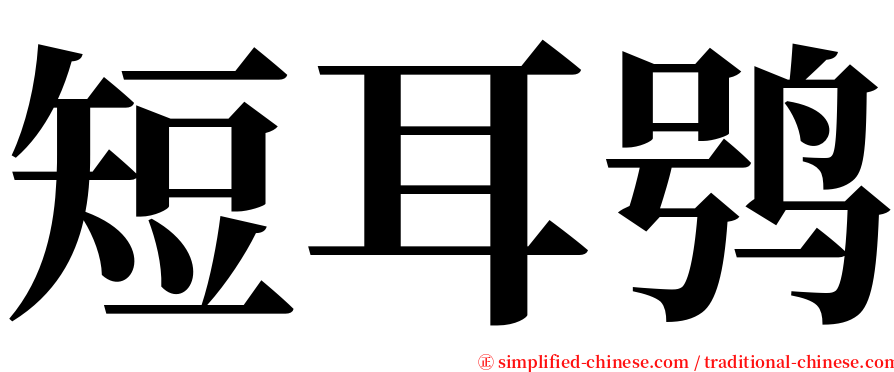 短耳鸮 serif font