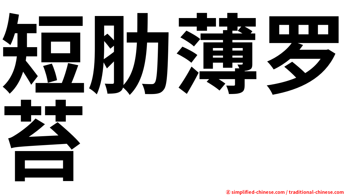 短肋薄罗苔