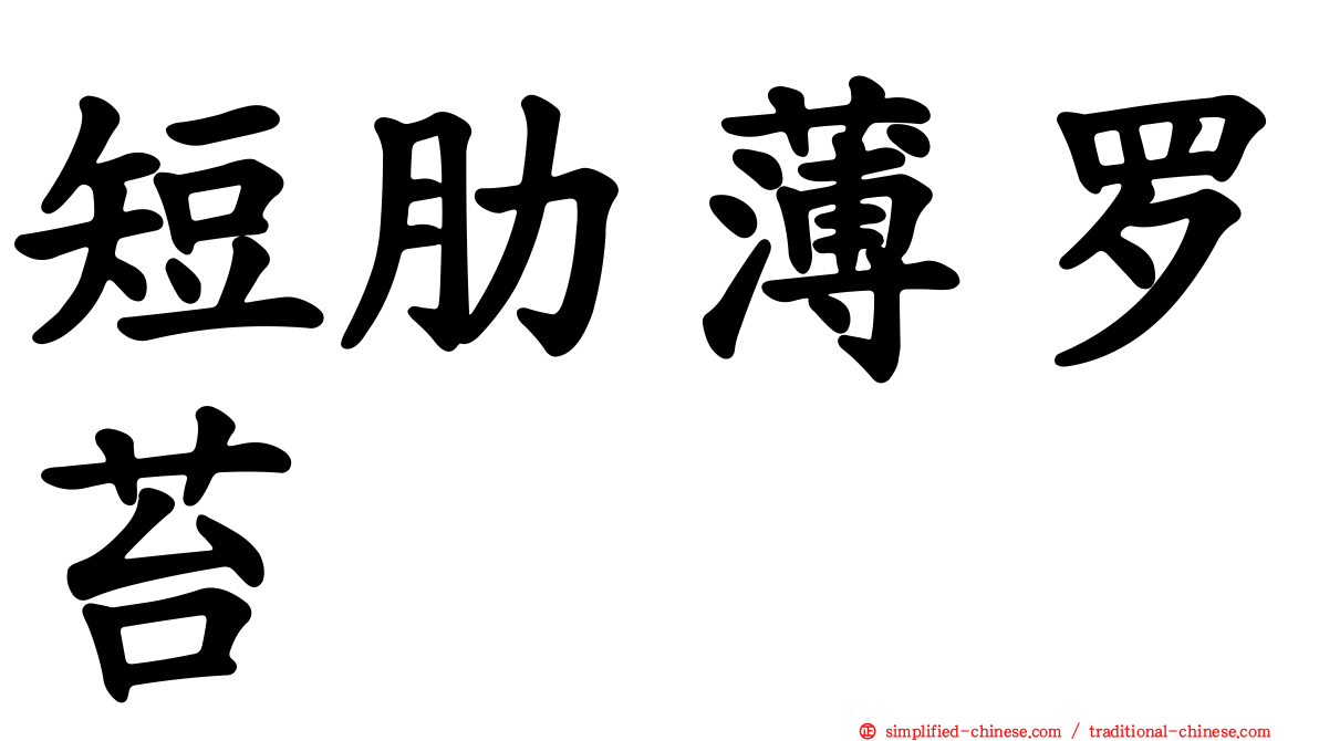 短肋薄罗苔
