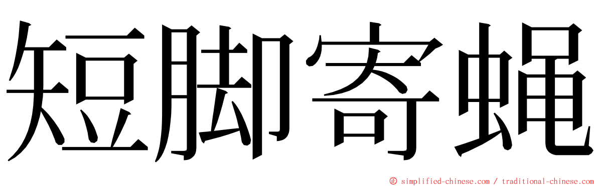 短脚寄蝇 ming font
