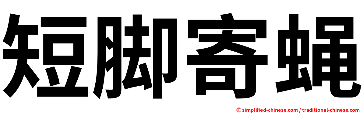 短脚寄蝇