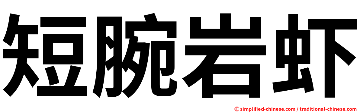 短腕岩虾