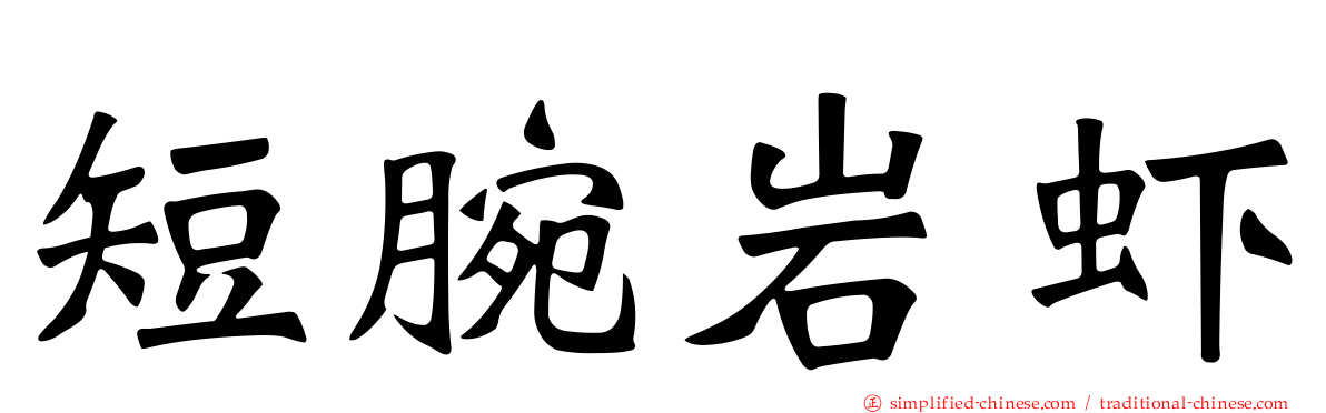 短腕岩虾