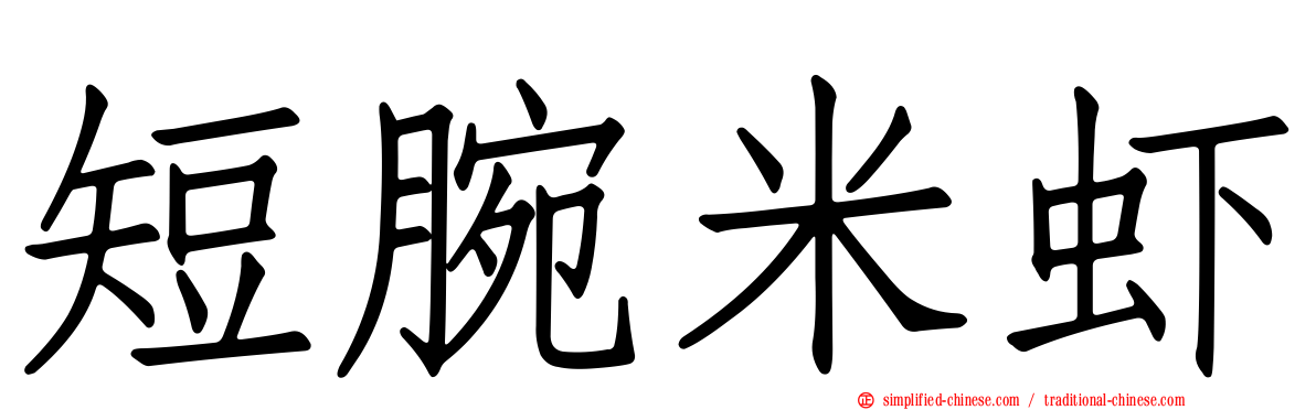 短腕米虾