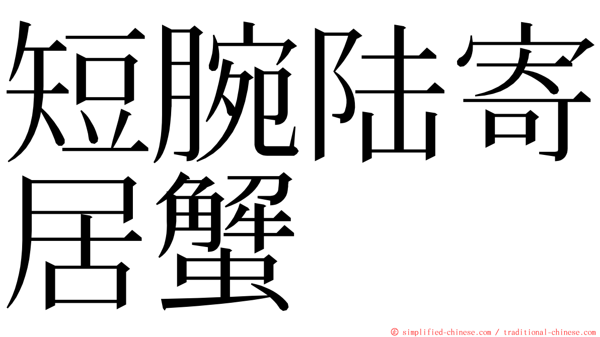 短腕陆寄居蟹 ming font