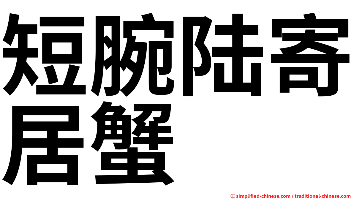 短腕陆寄居蟹