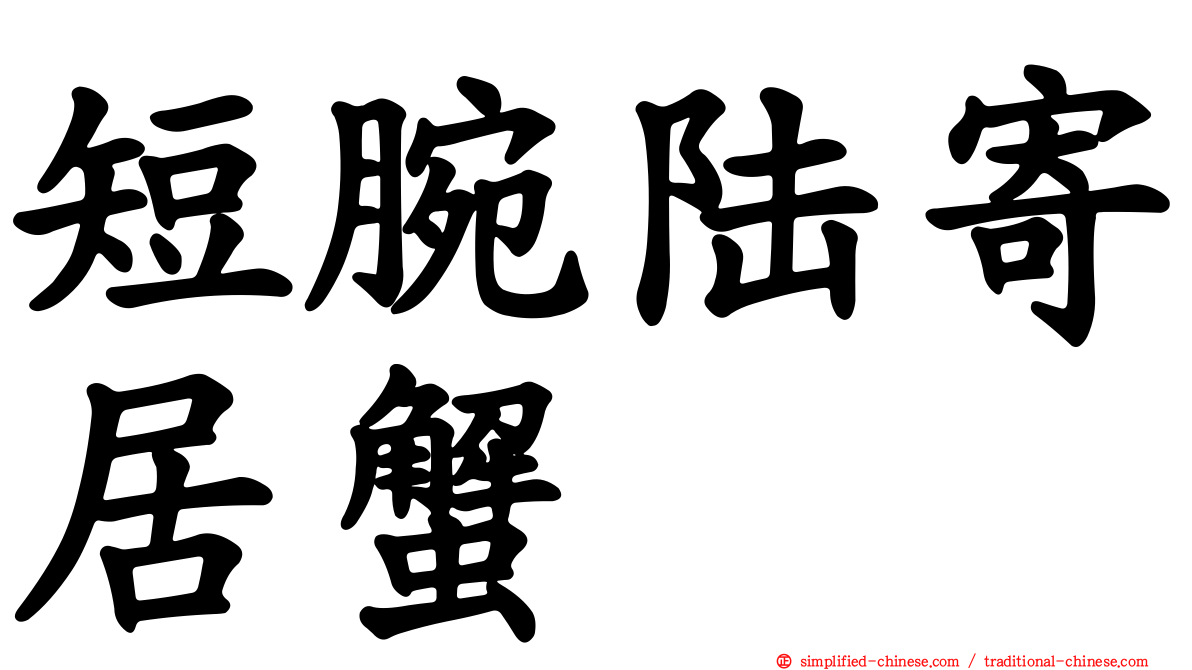短腕陆寄居蟹