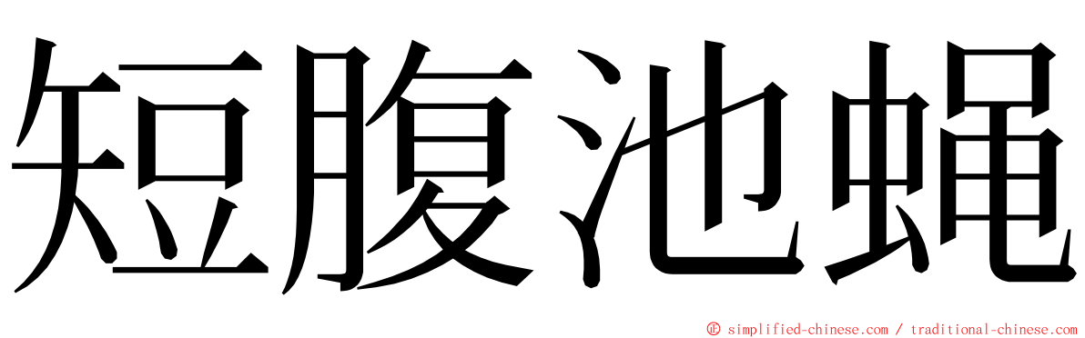 短腹池蝇 ming font