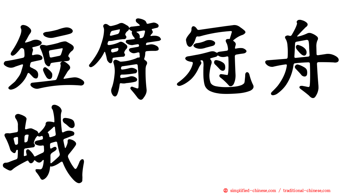 短臂冠舟蛾