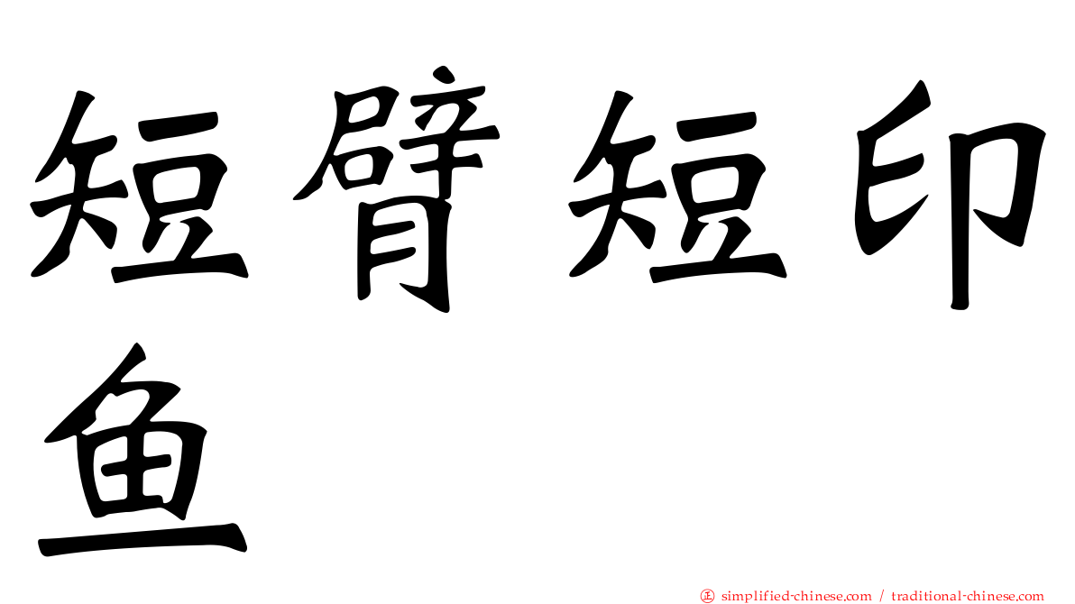 短臂短印鱼