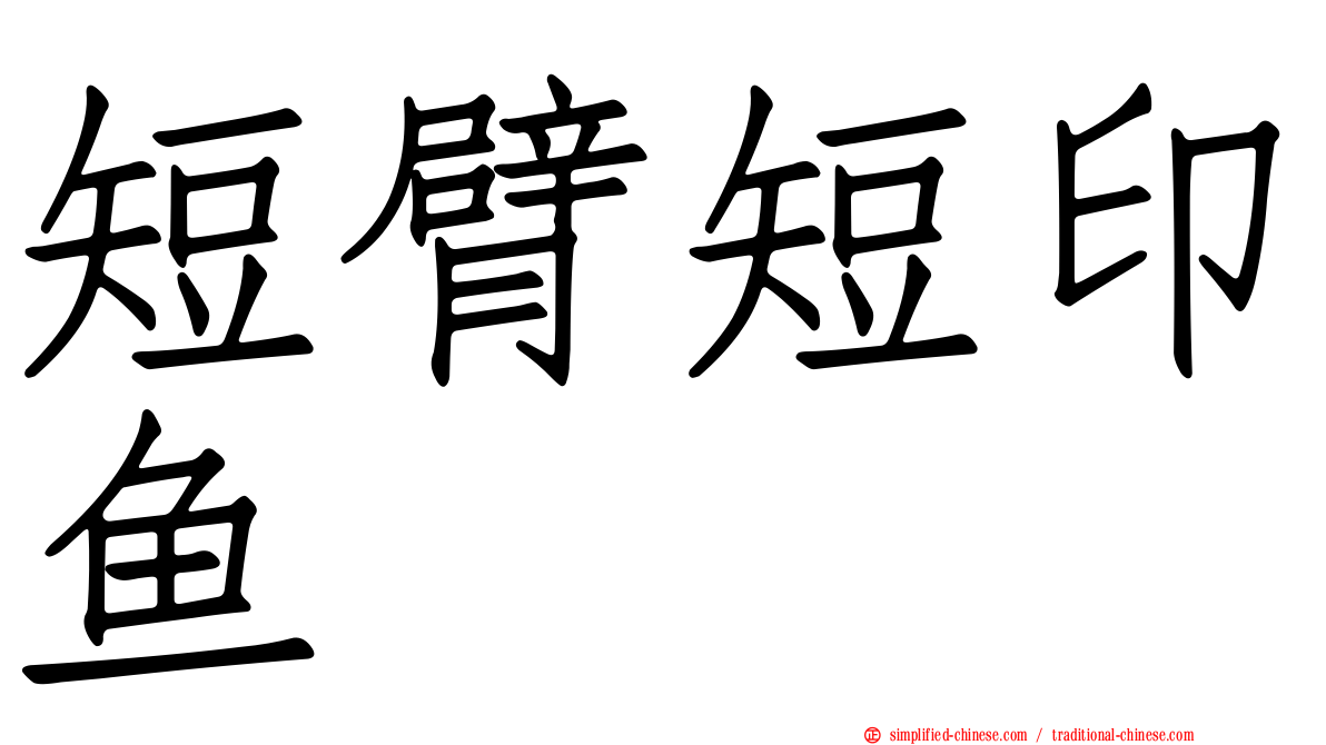 短臂短印鱼