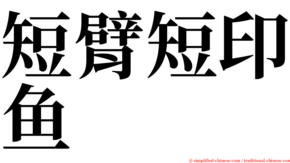 短臂短印鱼 serif font