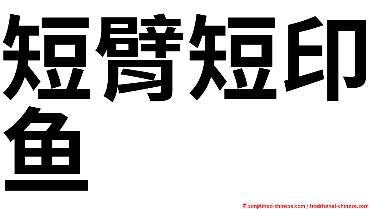 短臂短印鱼