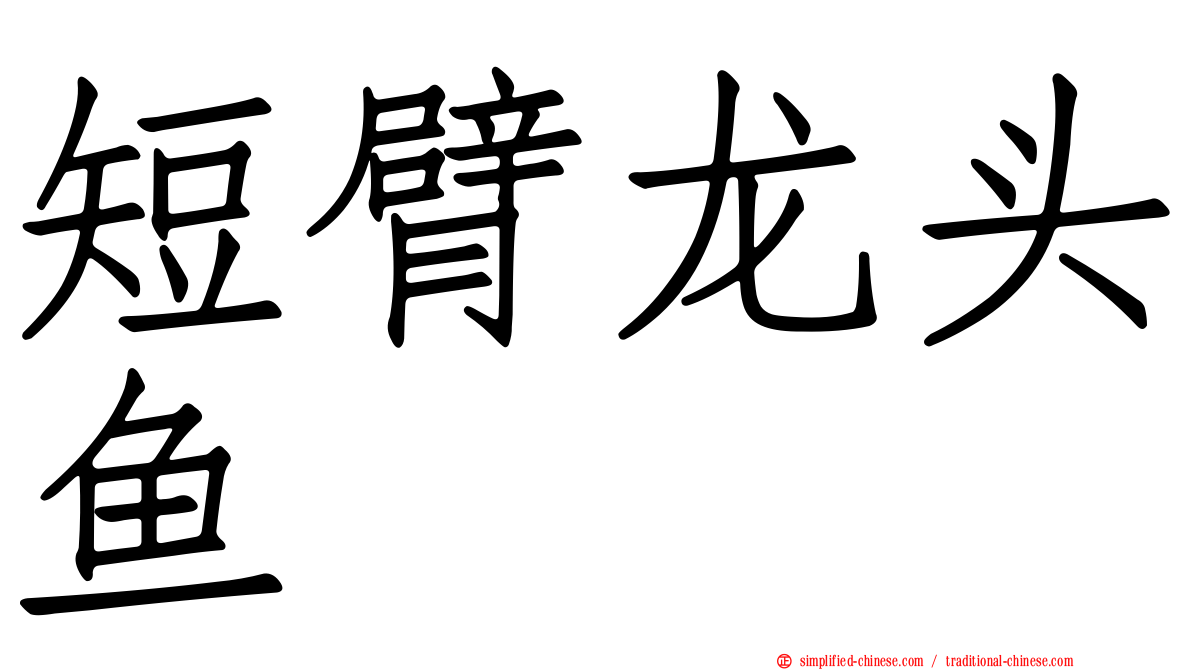 短臂龙头鱼