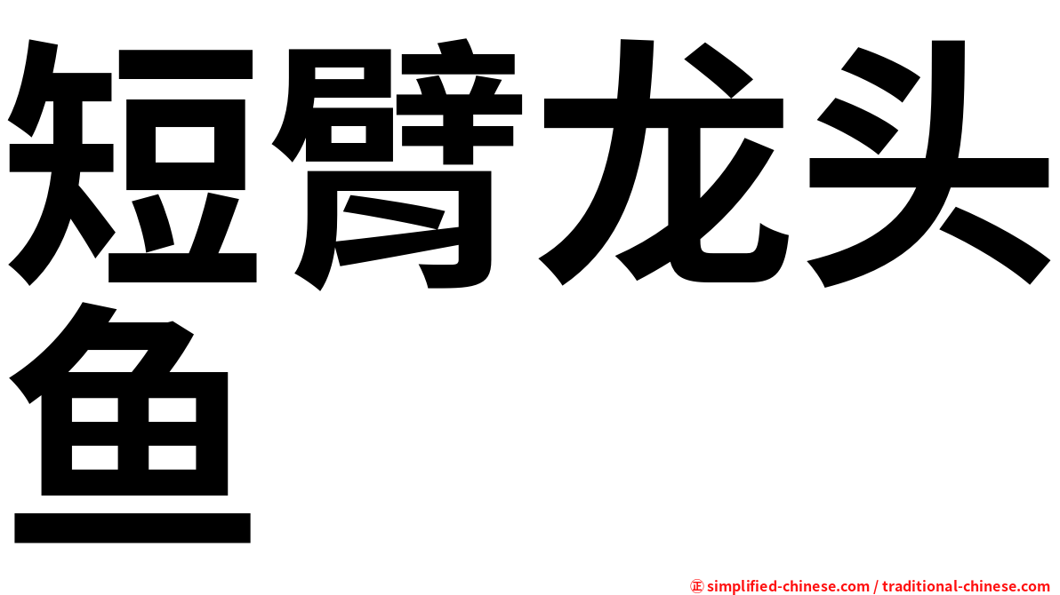 短臂龙头鱼