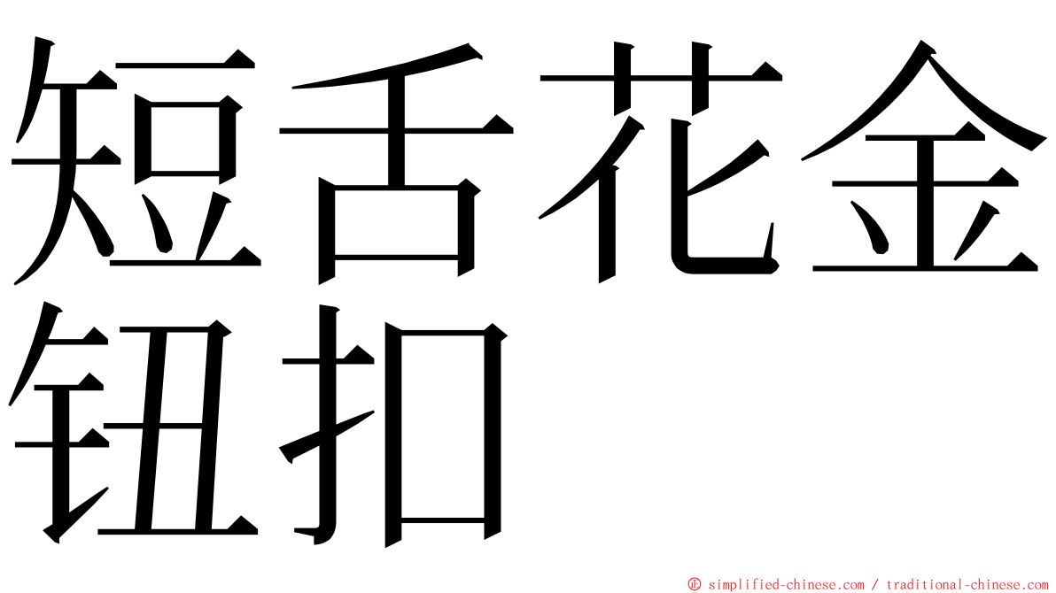 短舌花金钮扣 ming font