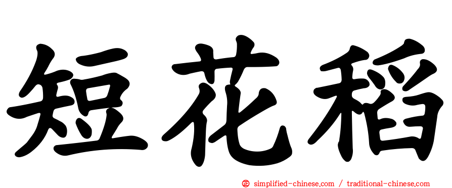 短花稻