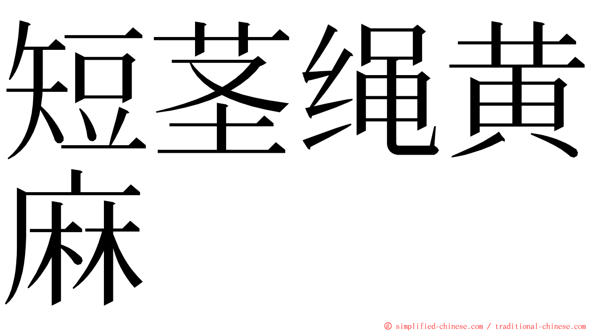 短茎绳黄麻 ming font