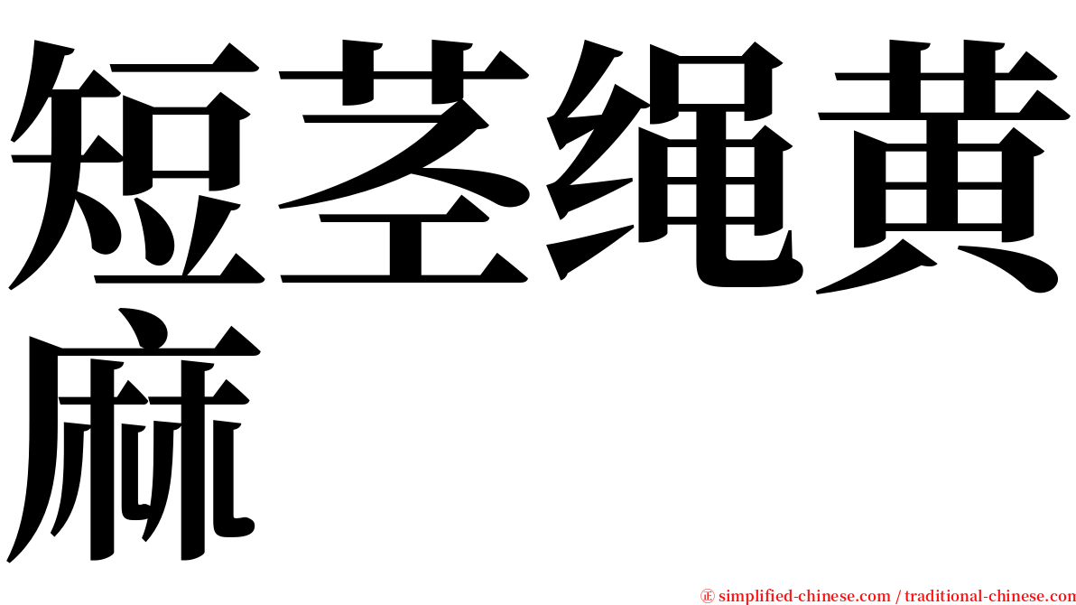 短茎绳黄麻 serif font