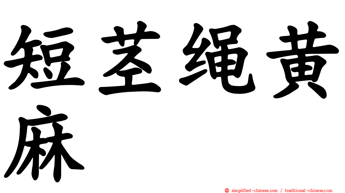 短茎绳黄麻