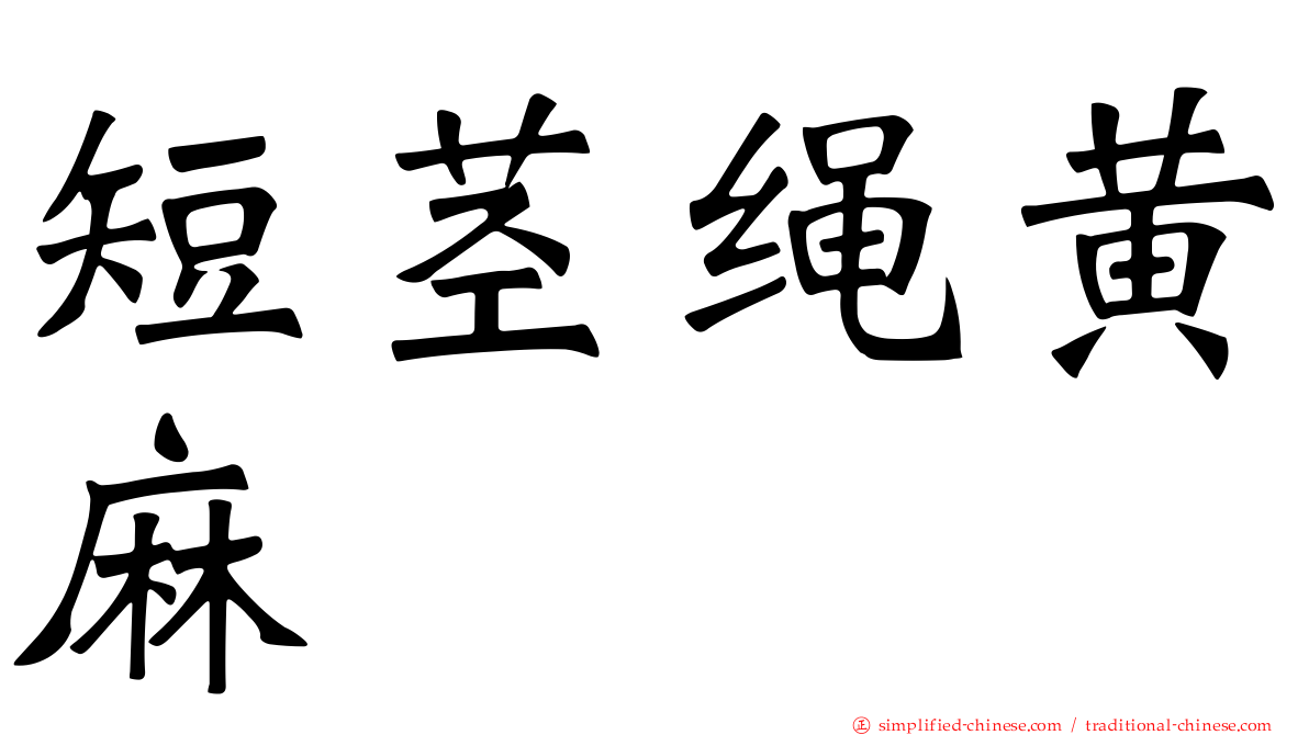 短茎绳黄麻