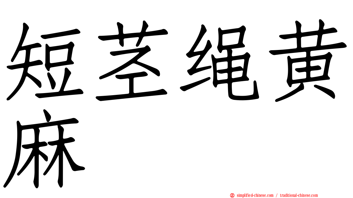 短茎绳黄麻