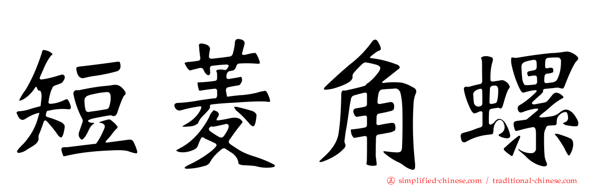 短菱角螺