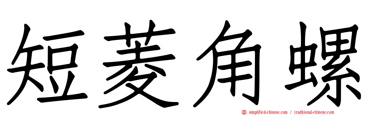 短菱角螺