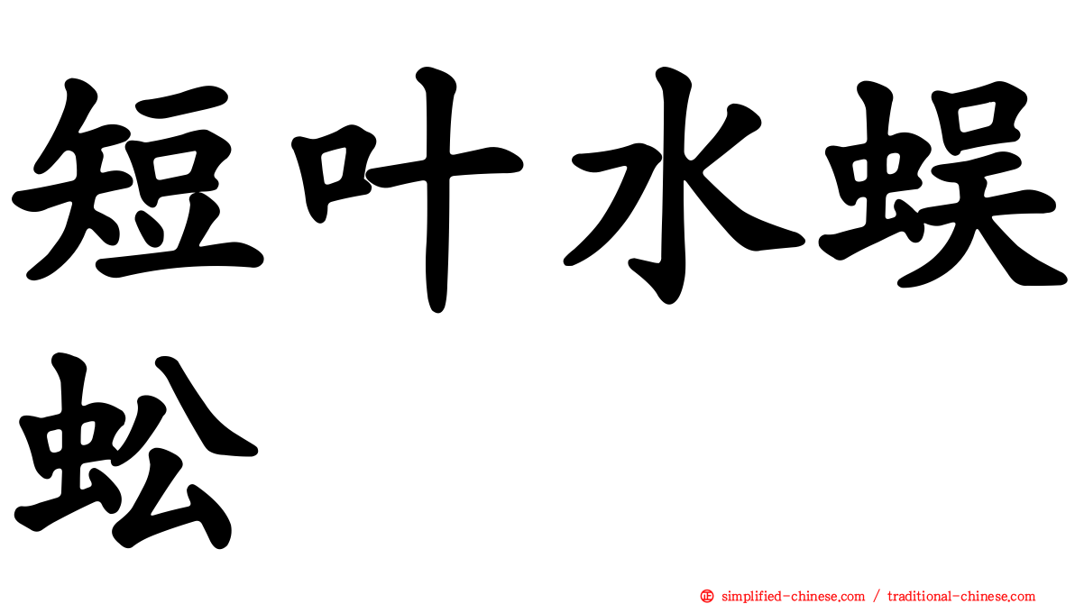 短叶水蜈蚣