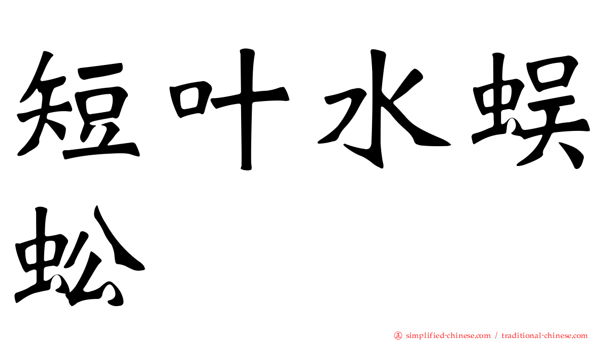 短叶水蜈蚣