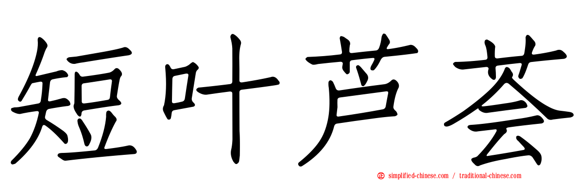 短叶芦荟
