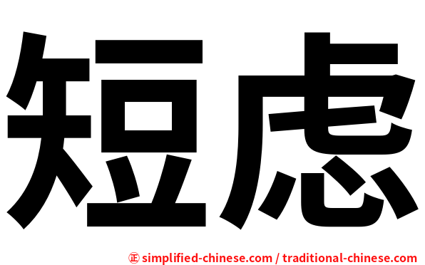 短虑