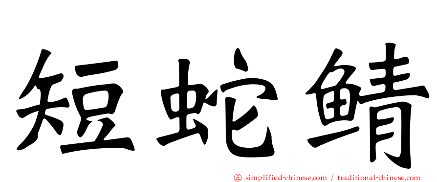 短蛇鲭