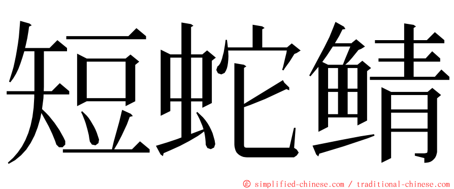 短蛇鲭 ming font
