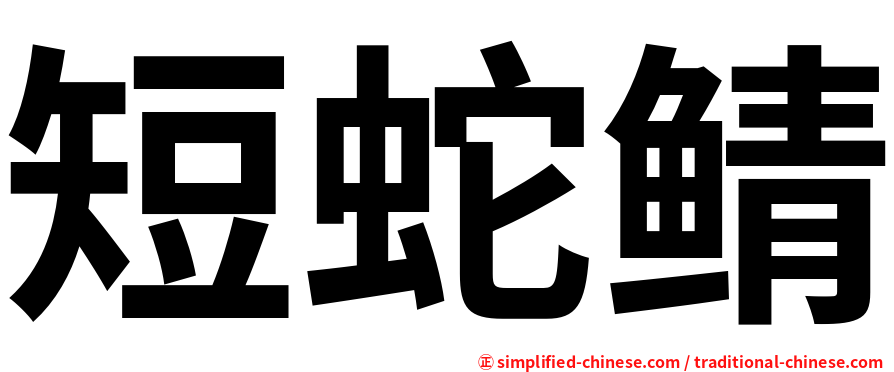 短蛇鲭