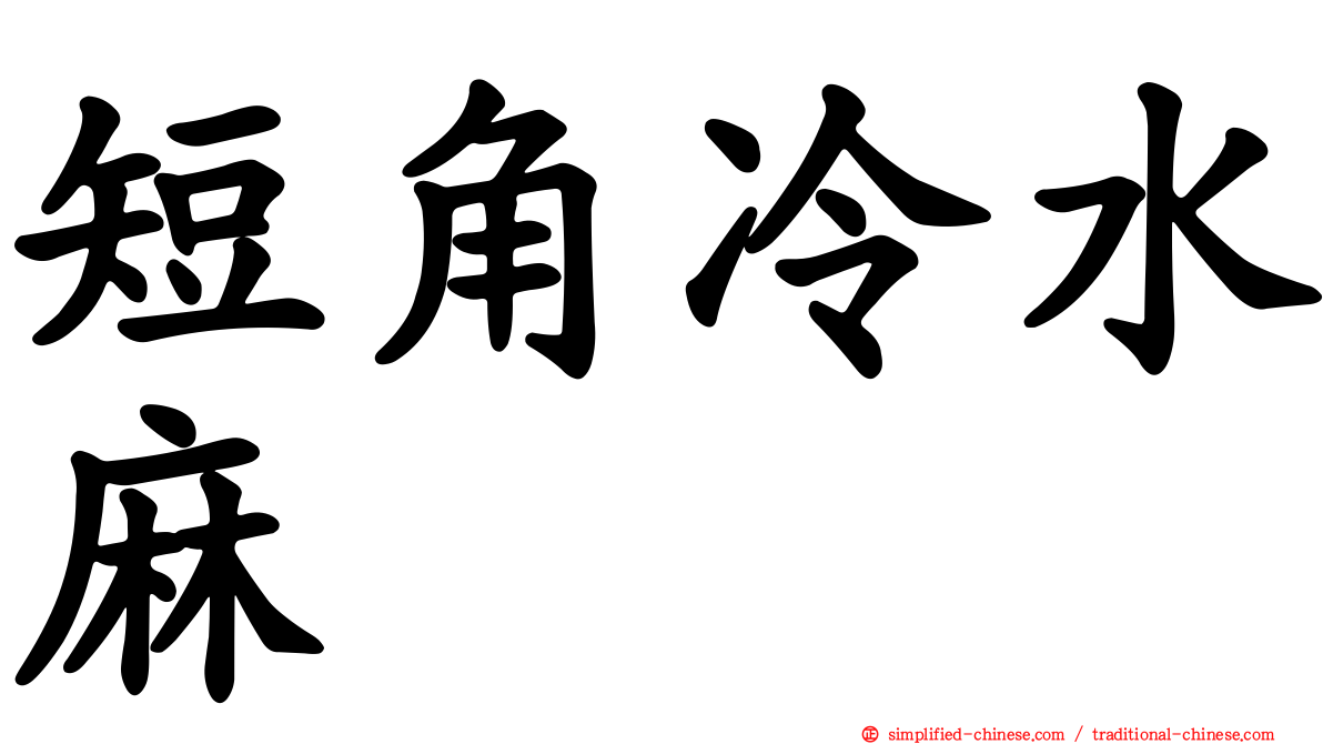 短角冷水麻