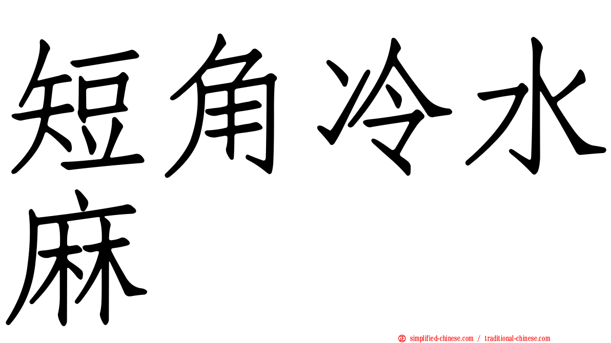 短角冷水麻