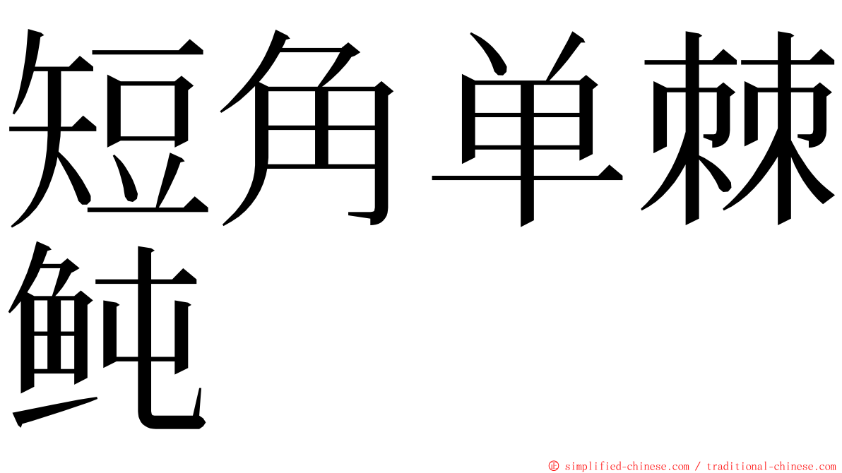 短角单棘鲀 ming font