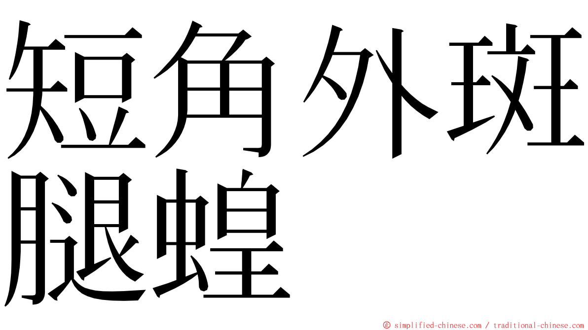 短角外斑腿蝗 ming font