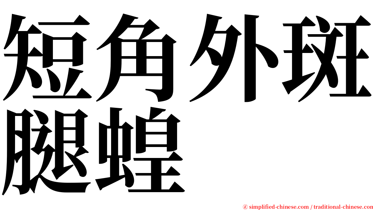 短角外斑腿蝗 serif font