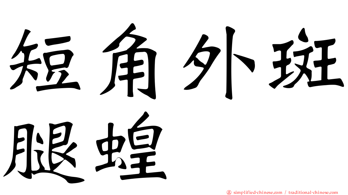 短角外斑腿蝗