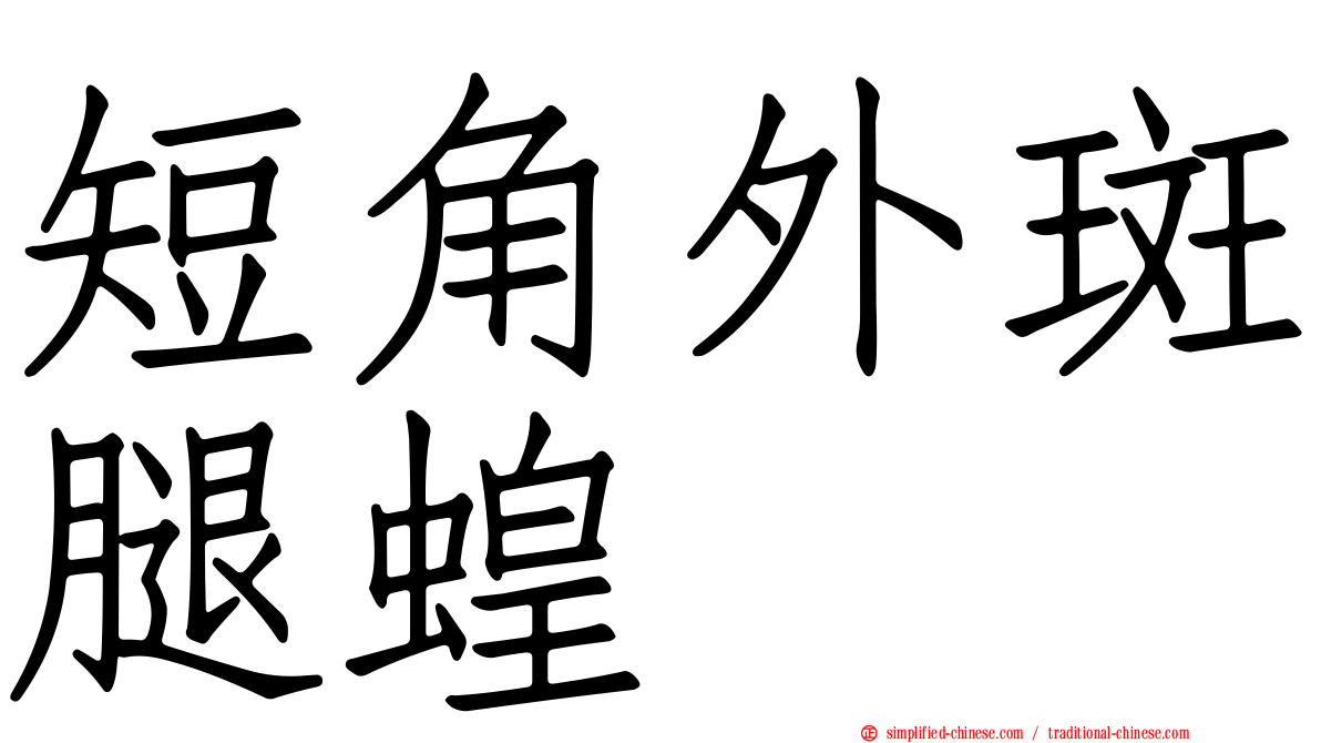 短角外斑腿蝗