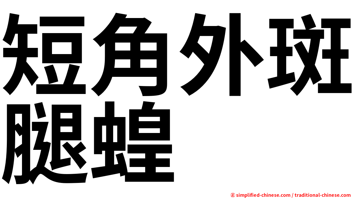 短角外斑腿蝗
